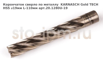 Корончатое сверло по металлу  KARNASCH Gold TECH HSS ⌀19мм L-110мм арт.20.1280U-19